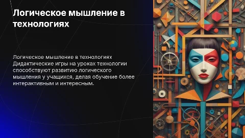 Формирование логического мышления с дидактическими играми
