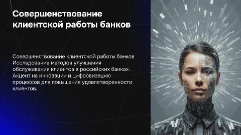Клиентская работа банков: направления совершенствования