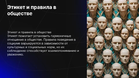 Правила поведения в социуме