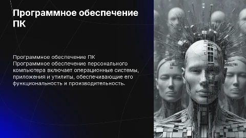 прогораммное обеспечение персонального компьютера
