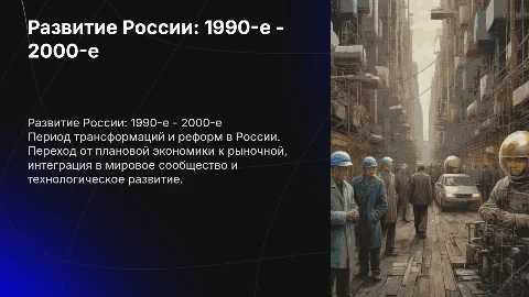 развитие России в конце 20-х начале 21-х веков