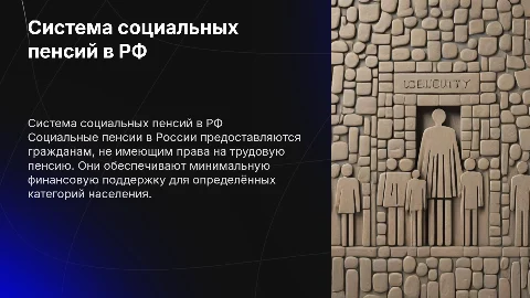 Система социальных пенсий по законодательству РФ