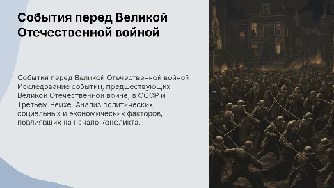 Чат бот о событиях перед Великой Отечественной войной