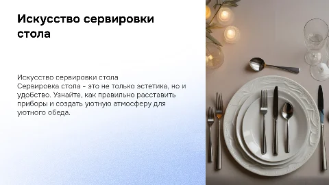 Сервировка стола к обеду