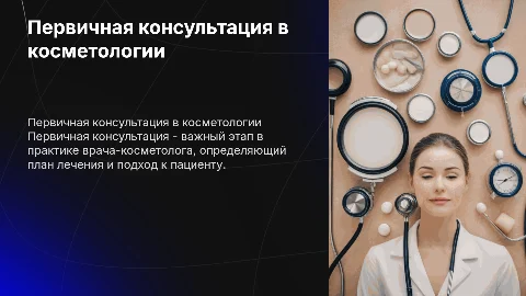 первичная консультация в практике врача косметолога