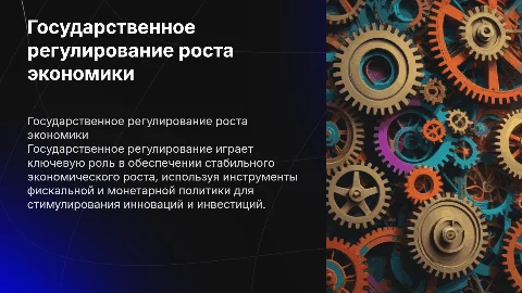 Государственное регулирование экономического роста