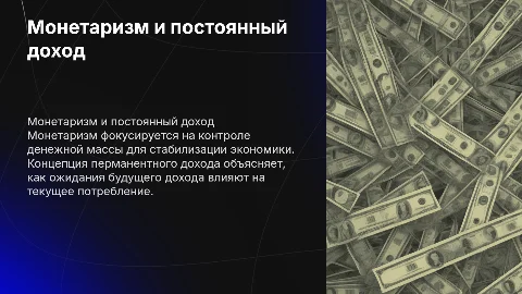 монетаризм. концепции перманентного дохода