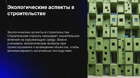 экологические аспекты строительной отрасли