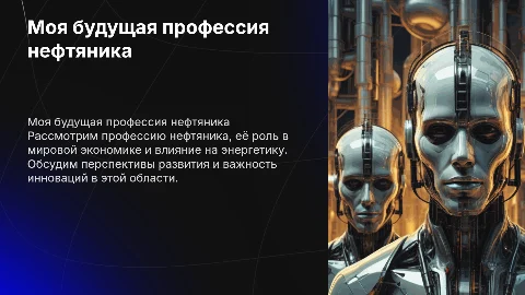 Моя будущая профессия нефтяника