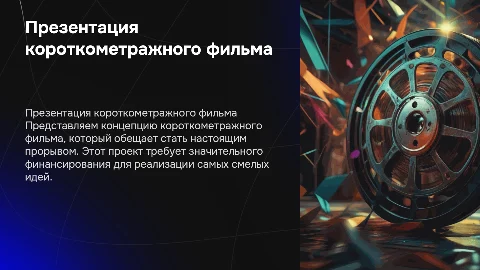 Презентация короткометражного фильма для продюсеров