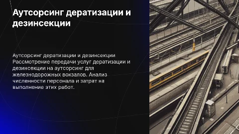 Аутсорсинг дератизации и дезинсекции на вокзалах
