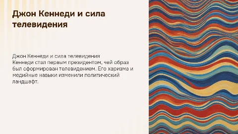 Джон Кеннеди – первый медийный президент и его имидж