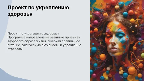 Проект по сохранению и укреплению здоровья