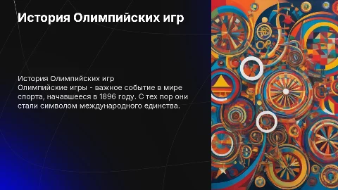 История современных Олимпийский игр