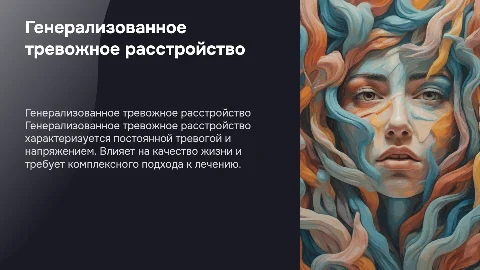 генерализованное тревожное расстройство