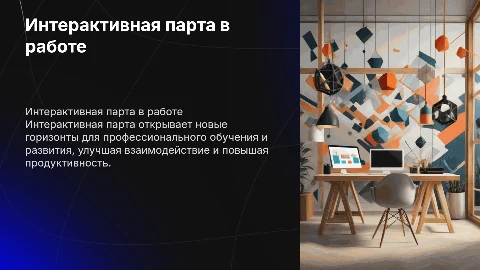 Использование интерактивной парты в профессиональной деятельности
