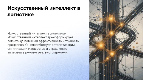 Искусственный интеллект в логистике