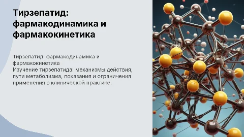 Тирзепатид: фармакодинамика и фармакокинетика препарата