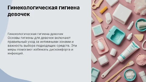 гинекологическая гигиена девочек