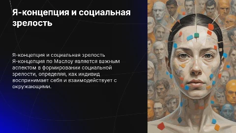 «Я-концепция как фактор социальной зрелости (А.Маслоу)»
