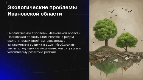 Экологические проблемы Ивановской области