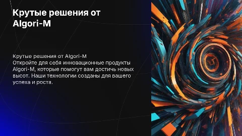 Крутая яркая презентация для конечного потребителя от Algori-M