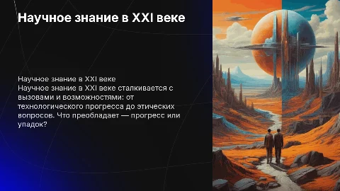 Научное знание в XXI веке: прогресс или упадок?