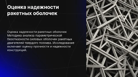 Методика оценивания безотказности ракетных двигателей