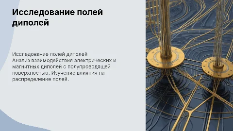 Исследование полей электрического и магнитного диполей