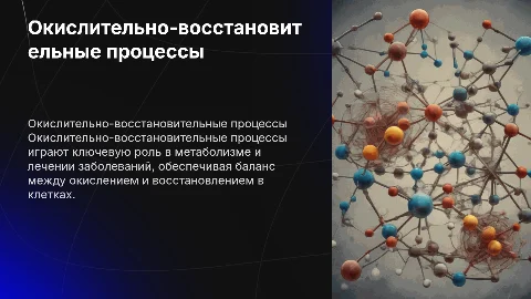 Окислительно-восстановительные процессы в медицине и фармации