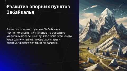 развитие опорных населенных пунктов забайкальского края