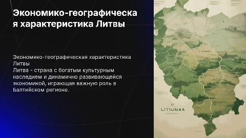 Экономико-географическая характеристика Литвы