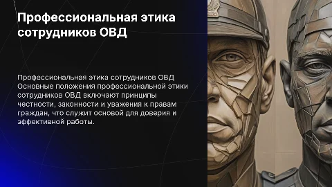 профессиональная этика сотрудников овд, основные положения