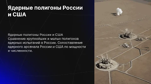Полигоны ядерных испытаний в России: анализ и сравнение