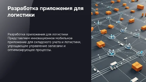 Разработка мобильного приложения складского учета и логистики