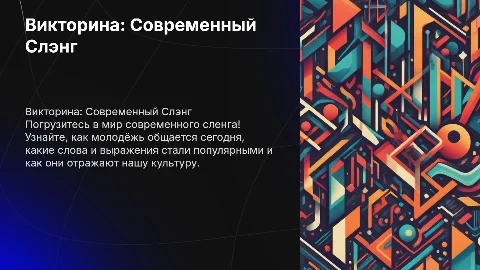 викторина современнный сленг