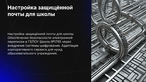 Настройка корпоративного почтового сервиса с шифрованием