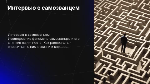 Интервью с самозванцем