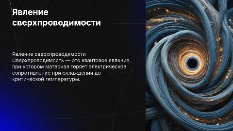 Явление сверпроводимости