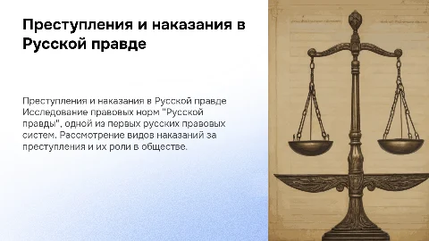 Преступления и наказания по "Русской правде"