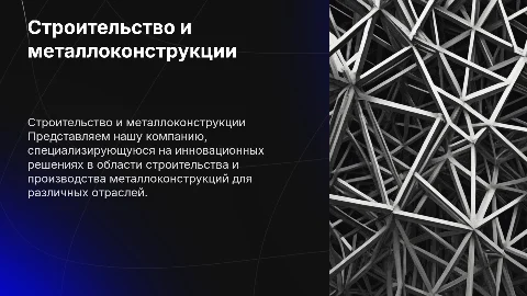 Презентация организации по строительству металлоконструкций