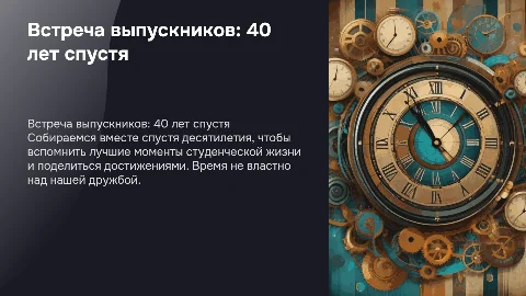 Встреча выпускников спустя 40 лет