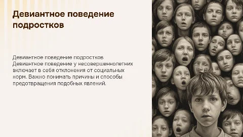 картинки про девиантное поведение несовершеннолетних