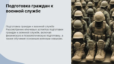 Подготовка граждан к военной службе