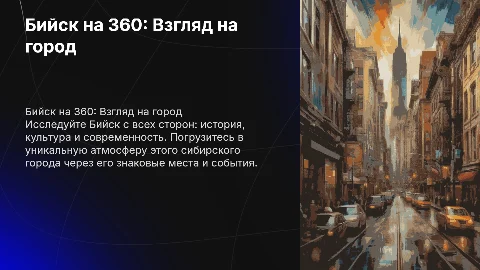 Бийск на 360