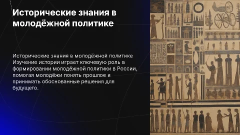 Исторические знания в молодёжной политике Российской Федерации
