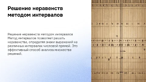 решение неравенств методом интервалов