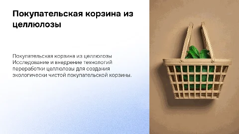 Создание покупательской корзины из переработанной целлюлозы