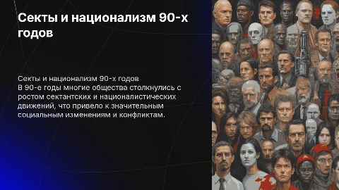 Секты и националистические движения 90х годов