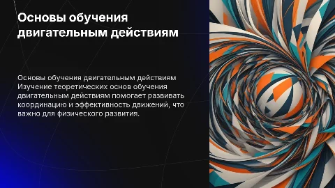 Основы обучения двигательным действиям: теоретические аспекты